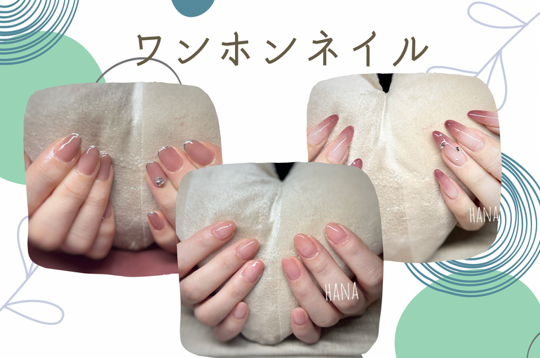 ワンホンネイル