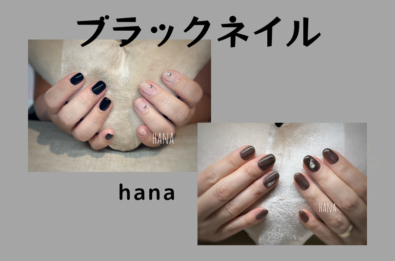 ブラックネイル